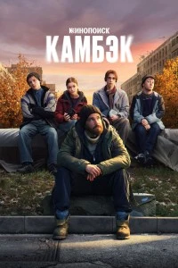 Камбэк (2025)